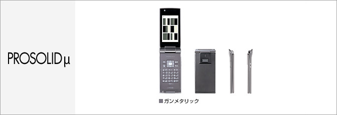 PROSOLIDμ(プロソリッドミュー)