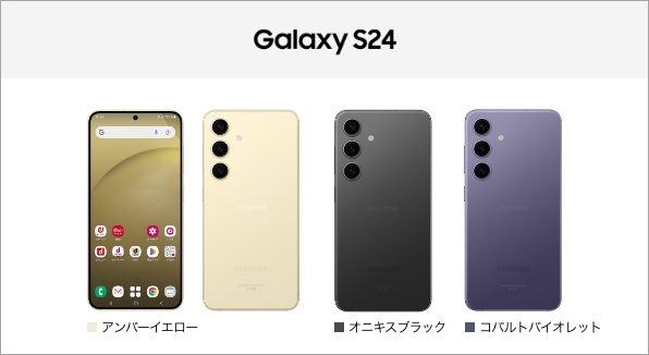 Galaxy S24 SC-51E