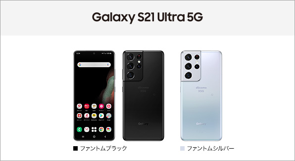 Galaxy S21 Ultra 5G SC-52B サポート情報 | お客様サポート | NTTドコモ