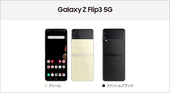 SAMSUNG Galaxy Z Flip3 5G SC-54B クリーム