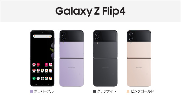 Galaxy Z Flip4 SC-54C サポート情報 | お客様サポート | NTTドコモ