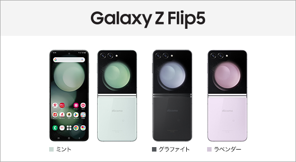 Galaxy Z Flip5 SC-54D