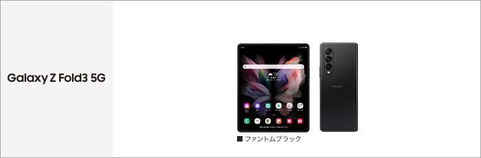 Galaxy Z Fold3 5G SC-55B サポート情報 | お客様サポート | NTTドコモ