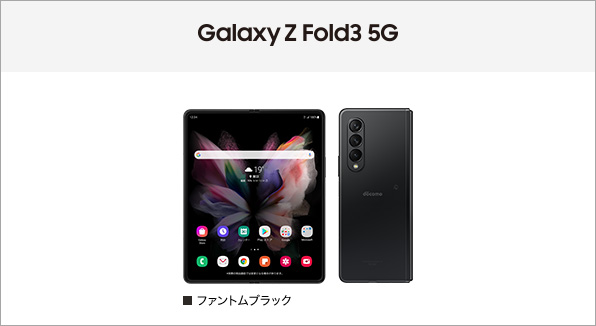 Galaxy Z Fold3 5G SC-55B サポート情報 | お客様サポート | NTTドコモ