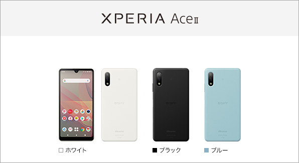 スマートフォン/携帯電話 スマートフォン本体 Xperia Ace II SO-41B サポート情報 | お客様サポート | NTTドコモ
