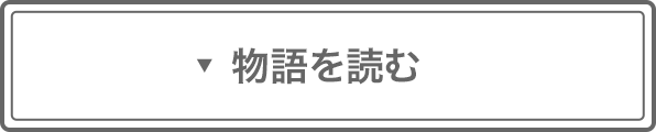 物語を読む