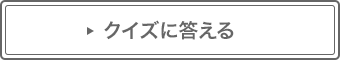 クイズに答える