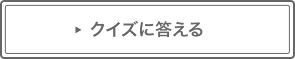 クイズに答える