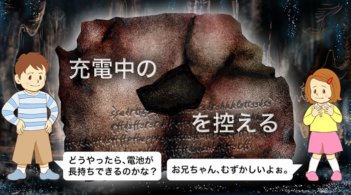 イラスト：充電中の●●●を控える　ハルの台詞：どうやったら、電池が長持ちできるのかな？　アキの台詞：お兄ちゃん、むずかしいよぉ。