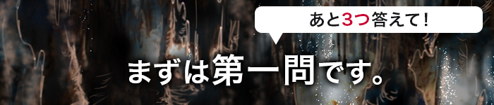 まずは第一問です。あと3つ答えて!