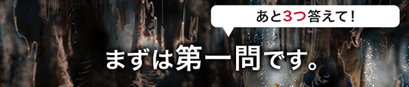 まずは第一問です。あと3つ答えて!