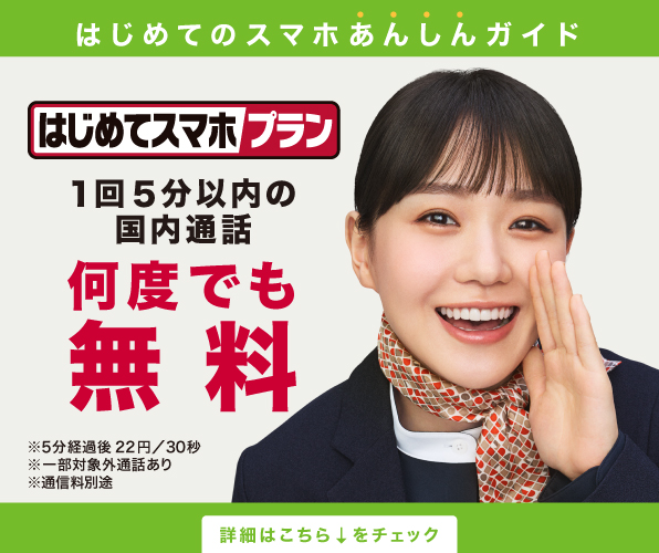「はじめてのスマホあんしんガイド」さあ、ドコモでスマホデビュー!「はじめてスマホプラン」1回5分以内の国内通話何度でも無料 ※5分経過後30秒ごとに税込22円※一部対象外通話あり※通信料別途