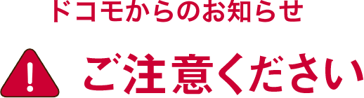 ドコモからのお知らせ ご注意ください