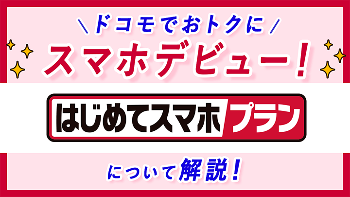 ドコモでおトクにスマホデビュー！はじめてスマホプランについて解説！