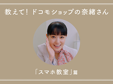 教えて！ドコモショップの奈緒さん「スマホ教室」篇