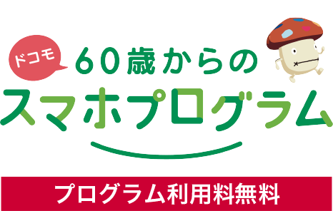 ドコモ 60歳からのスマホプログラム プログラム利用料無料