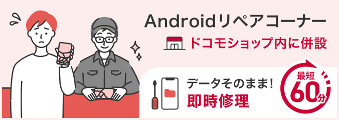 Androidリペアコーナー ドコモショップ内に併設 データそのまま！即時修理 最短60分