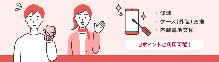 ドコモショップ預かり修理では修理、ケース(外装)交換、内臓電池交換にて対応いたします。dポイントをご利用可能です!