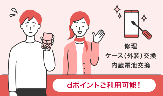ドコモショップ預かり修理では修理、ケース(外装)交換、内臓電池交換にて対応いたします。dポイントをご利用可能です!