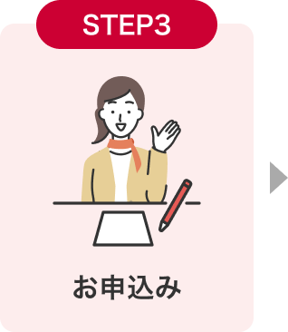STEP3 お申込み