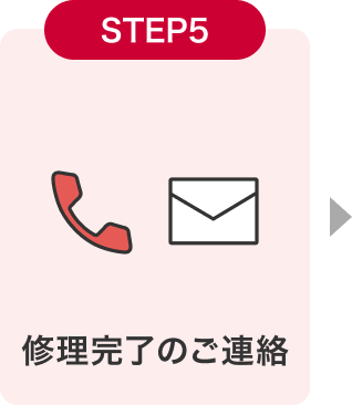 STEP5 修理完了のご連絡