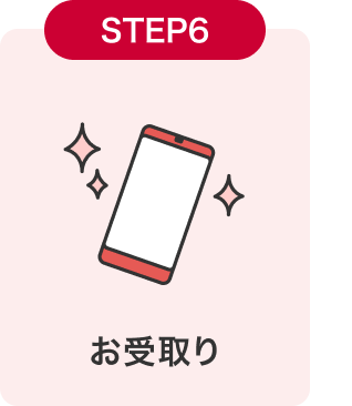 STEP6 お受取り