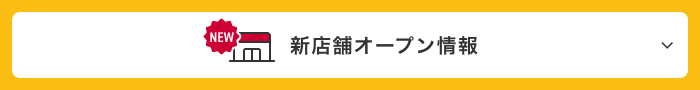 新店舗オープン情報