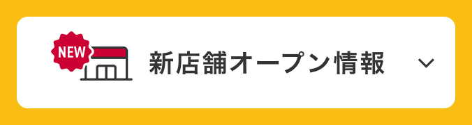新店舗オープン情報