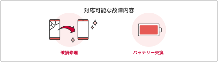 【対応可能な故障内容】破損修理・バッテリー交換