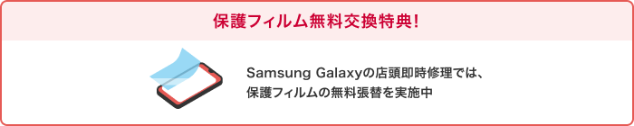 保護フィルム無料交換特典！Samsung Galaxyの店頭即時修理では、保護フィルムの無料張替を実施中