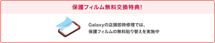 保護フィルム無料交換特典!Galaxyの店頭即時修理では、保護フィルムの無料貼り替えを実施中