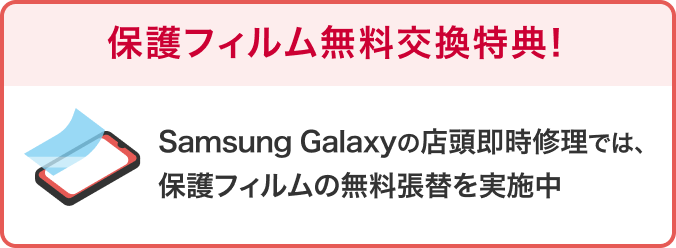 保護フィルム無料交換特典！Samsung Galaxyの店頭即時修理では、保護フィルムの無料張替を実施中
