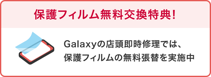 保護フィルム無料交換特典!Galaxyの店頭即時修理では、保護フィルムの無料張替を実施中