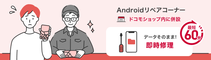 Androidリペアコーナー ドコモショップ内に併設 データそのまま!即時修理 最短60分