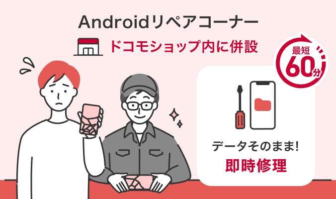 Androidリペアコーナー ドコモショップ内に併設 データそのまま!即時修理 最短60分