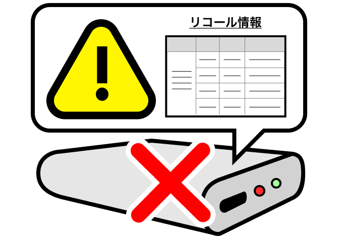 「リコール情報を確認する」のイメージ