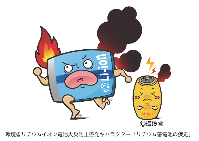環境省リチウムイオン電池火災防止啓発キャラクター 「リチウム蓄電池の疾走」