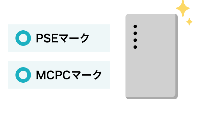 PSEマーク・MCPCマークが表示されている安全性が高いモバイルバッテリーの画像
