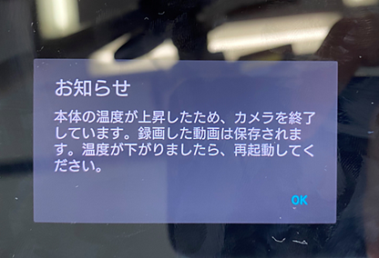 お知らせ 本体の温度が上昇したため、カメラを終了しています。録画した動画は保存されます。温度が下がりましたら、再起動してください。