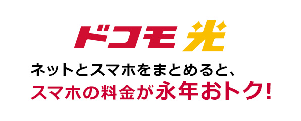 ドコモ光 ネットとスマホをまとめると、スマホの料金が永年おトク！