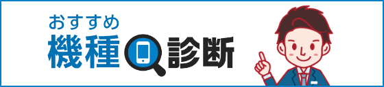 おすすめ機種診断
