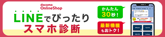 docomo Online Shop  LINEでぴったりスマホ診断 かんたん30秒!最新機種もおトク!
