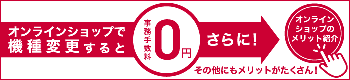 オンラインショップで機種変更すると事務手数料0円 さらに！ その他にもメリットがたくさん オンラインショップのメリット紹介