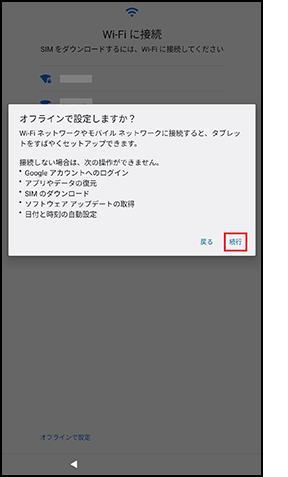 オフライン接続の設定画面