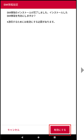 SIM情報インストール完了の画面