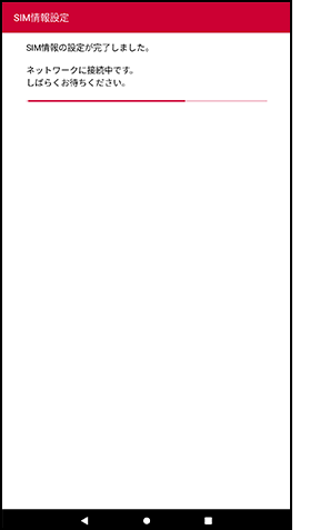 SIM情報設定完了の画面