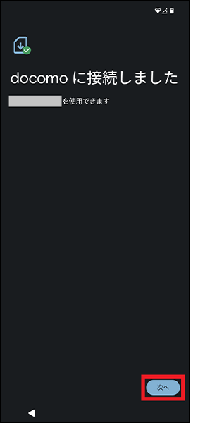 開通完了画面