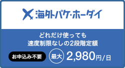 海外パケ・ホーダイ