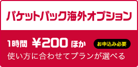 パケットパック海外オプション