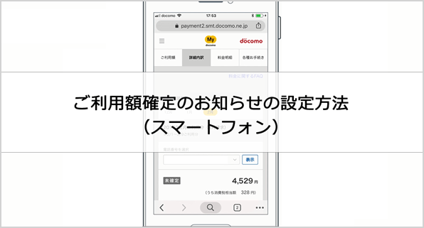 ご利用額確定のお知らせの設定方法（スマートフォン）動画イメージ画像